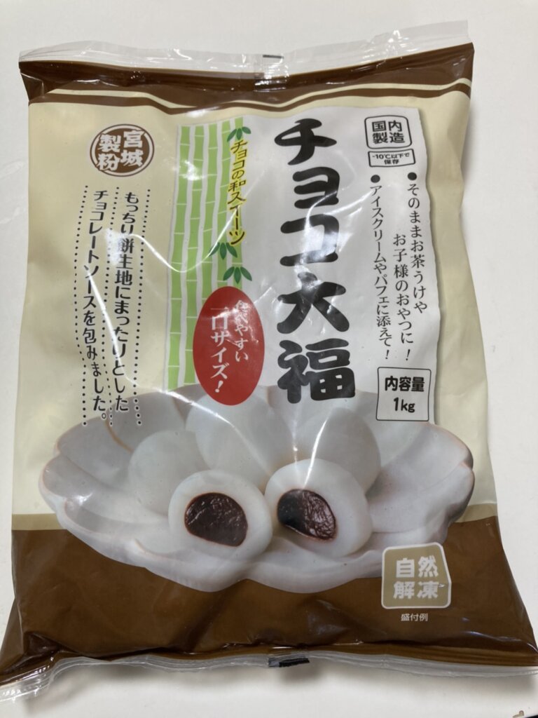 業務スーパーの冷凍チョコ大福は食べ出したら止まらない 業務スーパー好きによる商品ブログ