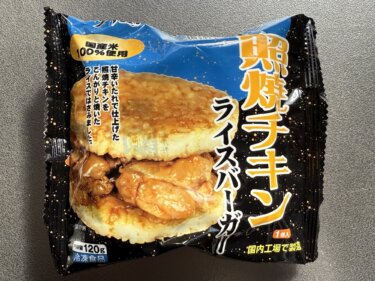 業務スーパーの照焼チキンライスバーガーはちゃんとおいしい！