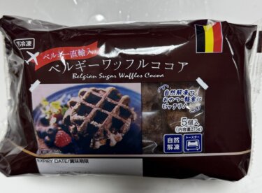 業務スーパーのベルギーワッフルのココア味を試してみたー！