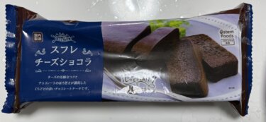 業務スーパーのスフレチーズショコラはチョコがしっかりあまくてうま〜い^^!