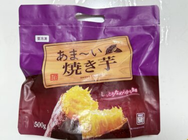 業務スーパーのあま〜い焼き芋は本当に甘いのか〜？！