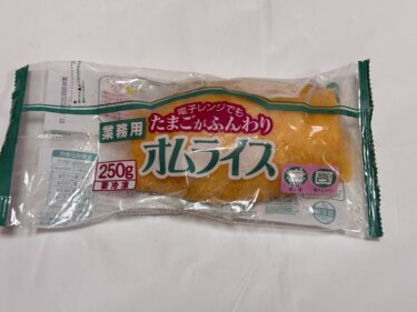 業務スーパーの業務用たまごがふんわりオムライスは、昔ながらの美味しいやつ〜