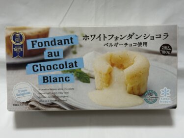 業務スーパーの新商品！ホワイトフォンダンショコラが最高すぎるw