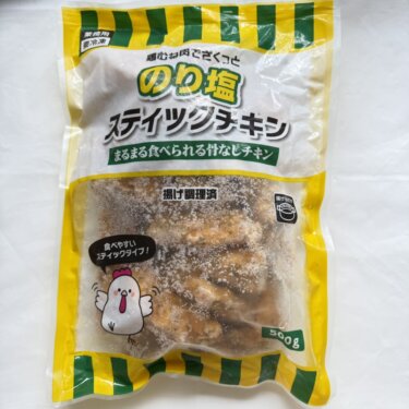 【意外すぎ！】業務スーパーの「のり塩スティックチキン」胸肉だしパサパサ？って思ってたら、、、