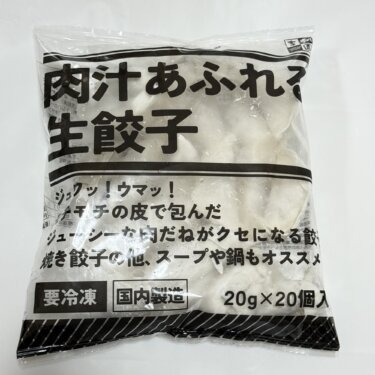 【衝撃ウマい】業務スーパーの「肉汁あふれる生餃子」が神コスパすぎた件