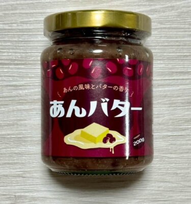 【衝撃ウマい】業務スーパーのあんバターがパン泥棒すぎた件