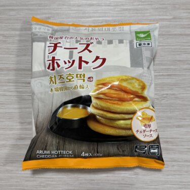 【衝撃ウマい】業スーのチーズホットクが想像以上にとろ〜んで優勝した件