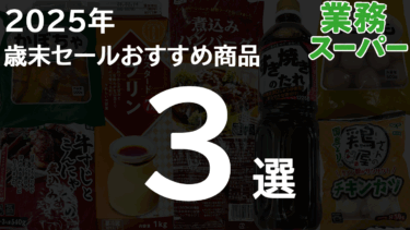 【業務スーパー】12月歳末セールおすすめ3選！今買うべき神コスパ商品はコレ(*´ω｀*)