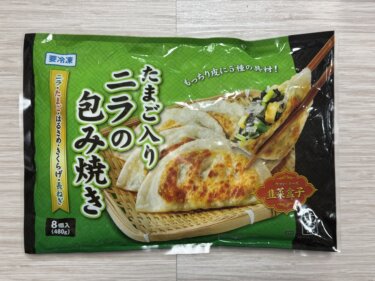 【意外とアリ】業務スーパーの「たまご入りニラの包み焼き」食べてみた！肉なしでも満足できる？正直レビュー