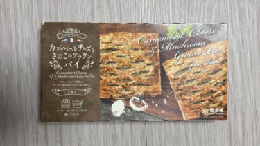 【業務スーパーの冷凍パイ】カマンベールチーズときのこのグラタンパイが想像以上にウマかった件｜朝ごはんにも！