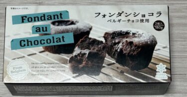 【甘党必見】業務スーパーのフォンダンショコラ実食レビュー！これは買い？