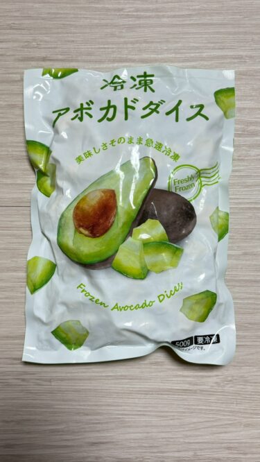 【業務スーパー 冷凍アボカドダイス】神コスパ！使いやすさが最高すぎた