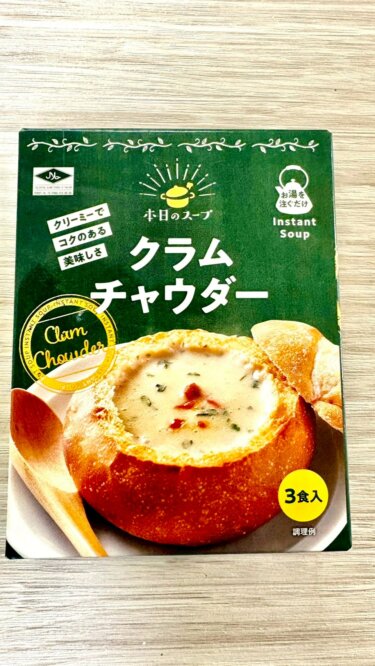 【業務スーパー高コスパ】本日のスープ クラムチャウダー飲んでみた！148円とは思えない濃厚さで正直ビビった！！