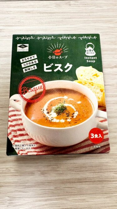 【業スー意外枠】本日のスープ「ビスク」飲んでみた！正直レビュー｜香り強め？味はアリ？