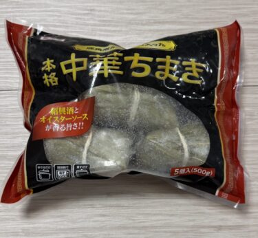 【笹の香りが食欲そそる】業務スーパーの中華ちまきを買ってみた！正直レビュー