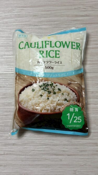 【低糖質】業務スーパーのカリフラワーライスを買ってみた！正直レビュー