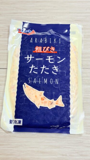 【正直微妙】業務スーパーの粗びきサーモンたたきは好み分かれる！！ネギはいるね！！