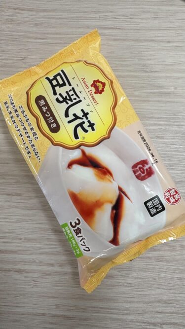 【意外なうまさ】業務スーパーの豆乳花がクセになる！実際に買って、食べて、正直レビュー！！