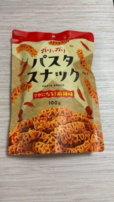 【正直】業務スーパーのガリッガリパスタスナック麻辣味が刺激強め！辛党向けレビュー！！！！