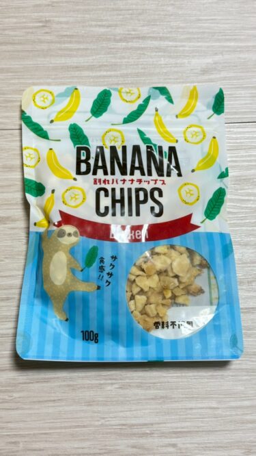 【激安】業務スーパーの割れバナナチップスを買ってみた！正直レビュー