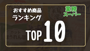 業務スーパーおすすめ商品ランキング【実食レビュー】2026最新版