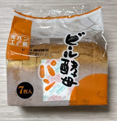 【コスパ最強？】業務スーパーのビール酵母パン正直レビュー