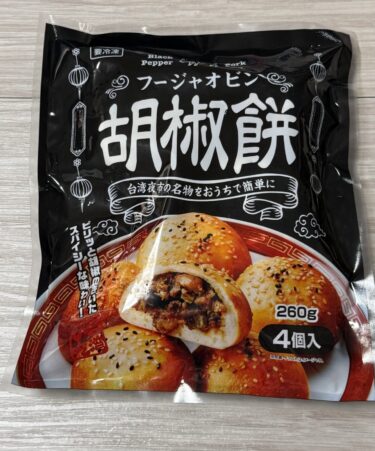 【スパイス強烈】業務スーパー胡椒餅（フージャオビン）を正直レビュー