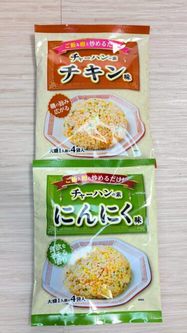 【激ウマ発見】業務スーパーのチャーハンの素が78円で優秀すぎた！安くてうまいは正義！