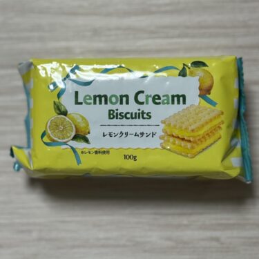 【満足】業務スーパーのレモンクリームサンドレビュー