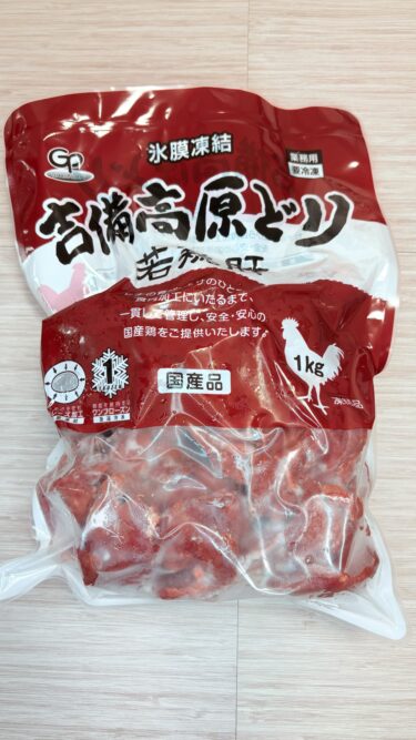 【クセ少なめで使い勝手抜は良い】業務スーパーの若鶏肝が結構優秀だった！！