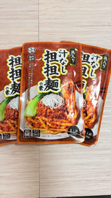 【本格派】業務スーパー汁なし担担麺の素レビュー｜クセになる辛さ