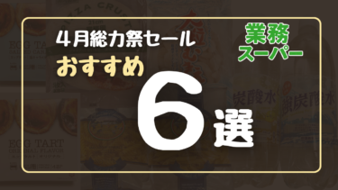 【2026年4月】業務スーパー総力祭おすすめ6選｜行ったら絶対買うべき神商品！！