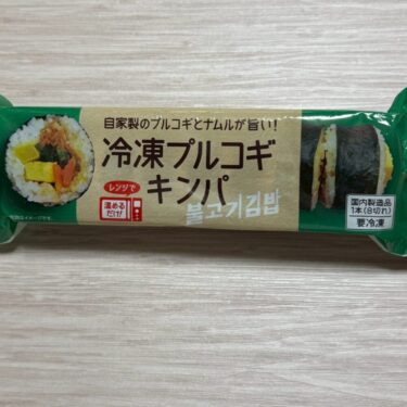 【満足】業務スーパーの冷凍プルコギキンパが手軽で旨い！正直レビュー
