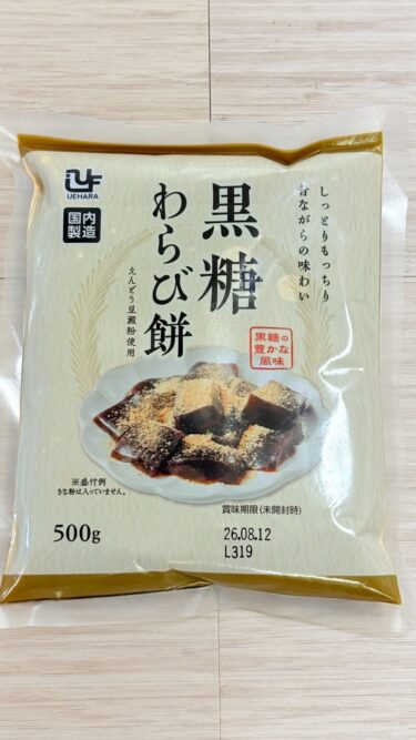 【もちぷる食感】業務スーパーの新商品の黒糖わらび餅が想像以上に本格派だった