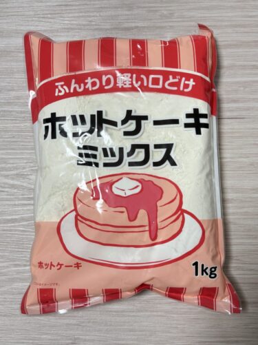 【コスパ最強】業務スーパーのホットケーキミックス1kg！大容量でアレンジ自在