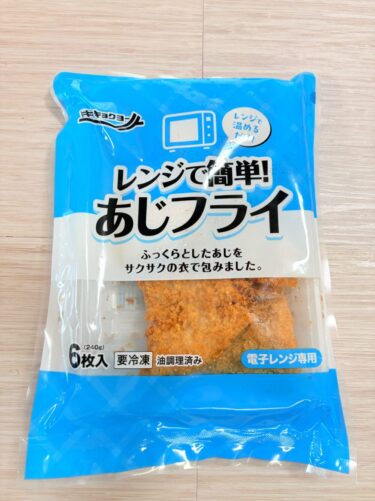 【新商品】業務スーパーのレンジで簡単あじフライを正直レビュー！味とコスパは？