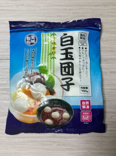 【実食レビュー】業務スーパー白玉団子49個で273円！コスパは？