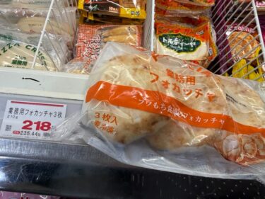 業務スーパーの業務用フォカッチャ実食！218円でふわもち＆アレンジ自在