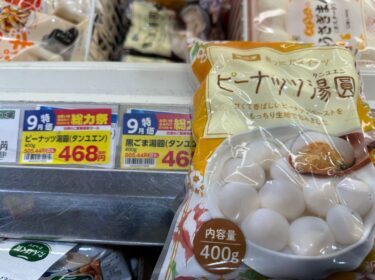 業務スーパーのピーナッツ湯圓を実食！もちもち台湾スイーツを正直レビュー