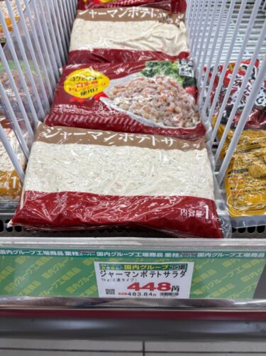 業務スーパージャーマンポテトサラダ1kgを実食！濃い味でアレンジ向き