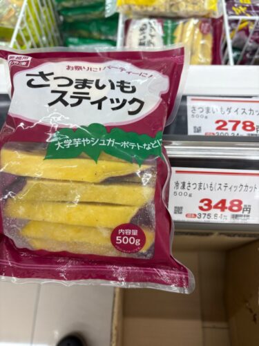 業務スーパー「さつまいもスティック」348円は買い？大学芋で実食レビュー