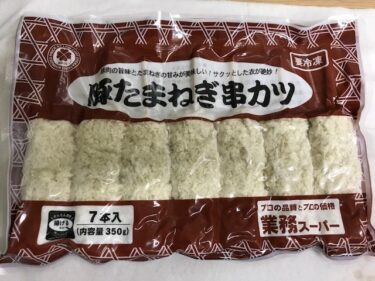 業務スーパーの冷凍豚たまねぎ串カツは安くて美味い？